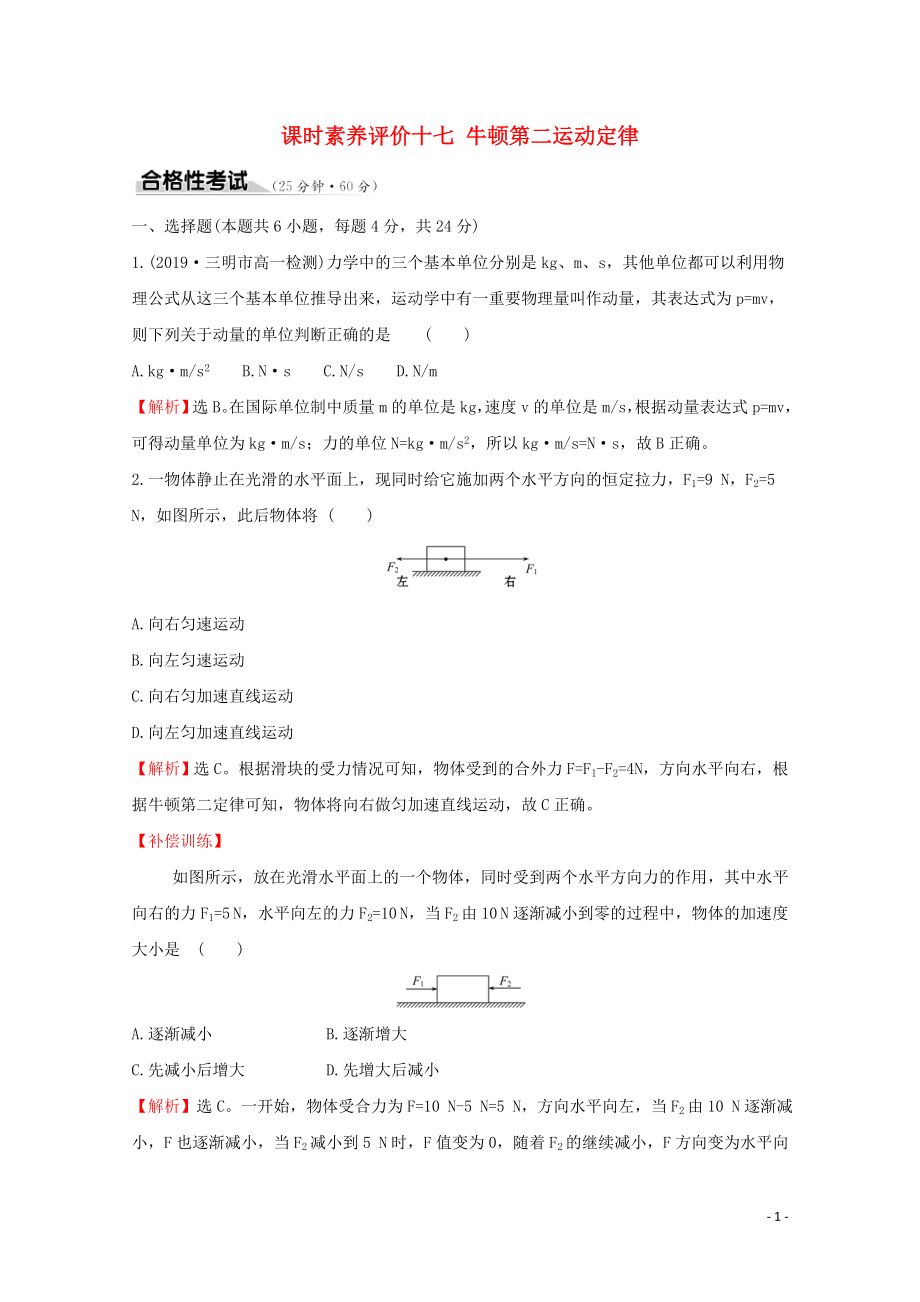 2020版新教材高中物理 课时素养评价十七 牛顿第二运动定律（含解析）鲁科版必修1_第1页