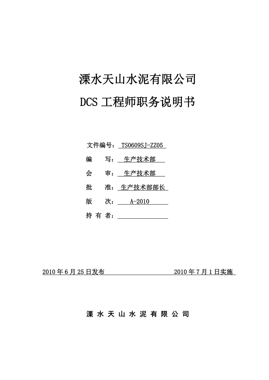 DCS工程师职务说明书_第1页