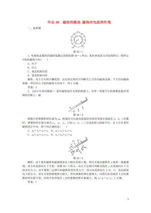 2020屆高考物理總復(fù)習(xí) 作業(yè)40 磁場的描述 磁場對電流的作用（含解析）