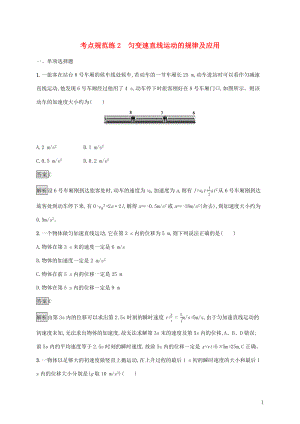 （通用版）2020版高考物理大一輪復習 考點規(guī)范練2 勻變速直線運動的規(guī)律及應用 新人教版