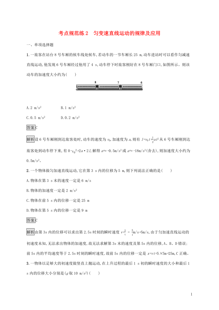 （通用版）2020版高考物理大一輪復(fù)習(xí) 考點規(guī)范練2 勻變速直線運動的規(guī)律及應(yīng)用 新人教版_第1頁