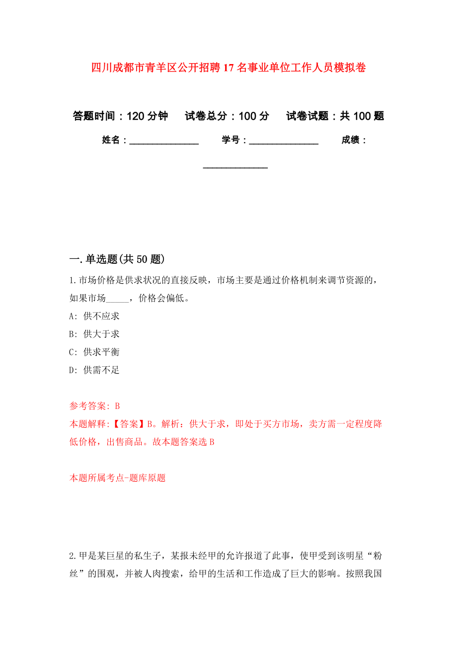 四川成都市青羊区公开招聘17名事业单位工作人员押题训练卷（第7卷）_第1页