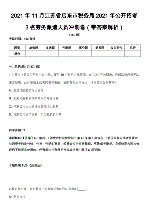 2021年11月江苏省启东市税务局2021年公开招考3名劳务派遣人员冲刺卷第八期（带答案解析）