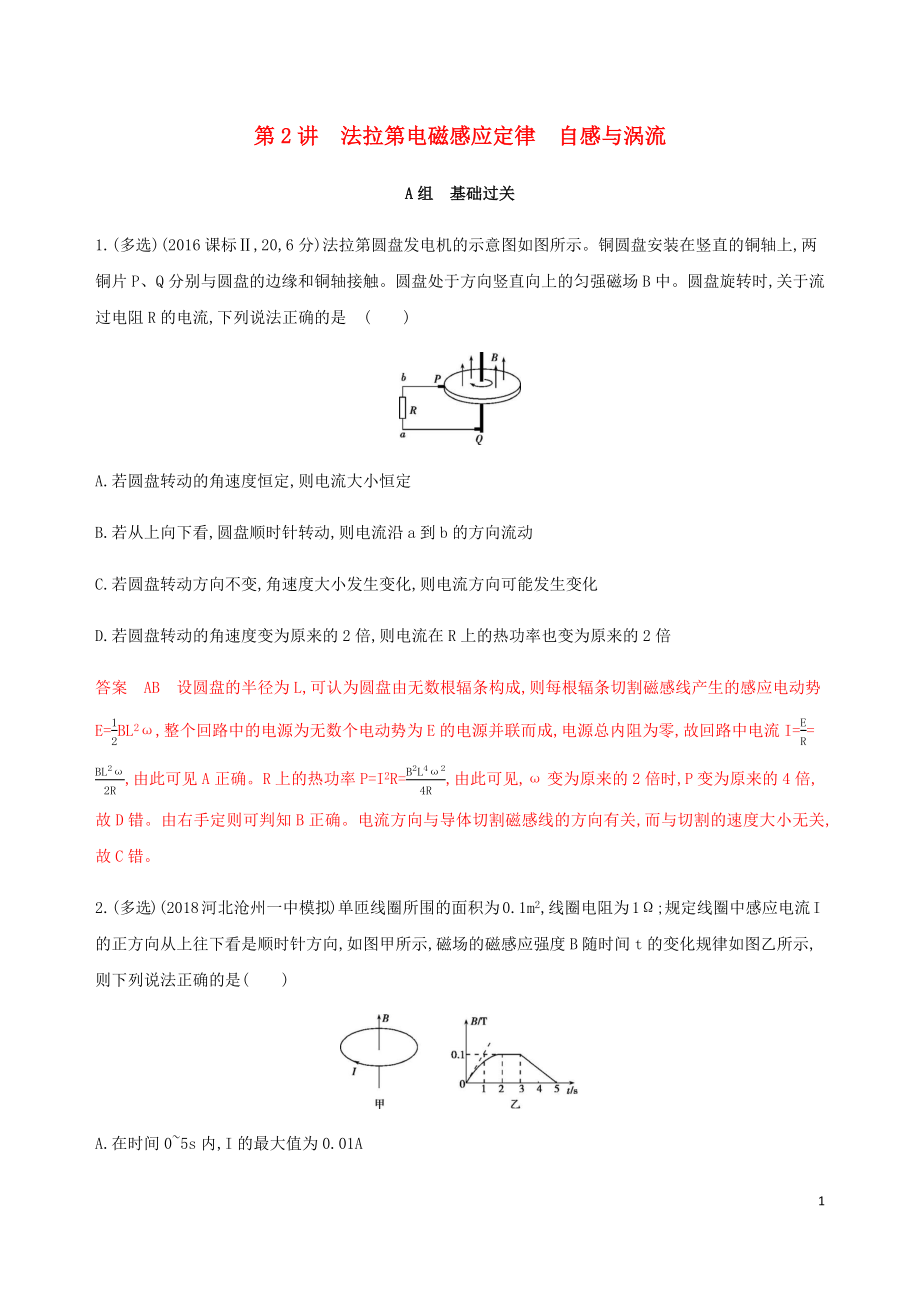 （課標(biāo)通用版）2020版高考物理總復(fù)習(xí) 第十章 02 第2講 法拉第電磁感應(yīng)定律 自感與渦流精練（含解析）_第1頁(yè)