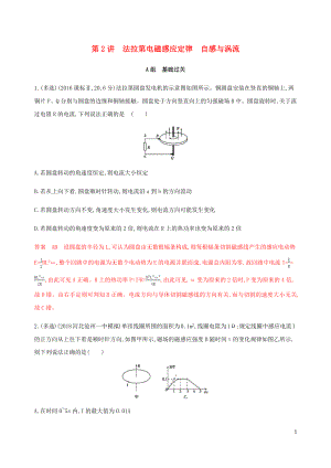 （課標通用版）2020版高考物理總復習 第十章 02 第2講 法拉第電磁感應(yīng)定律 自感與渦流精練（含解析）