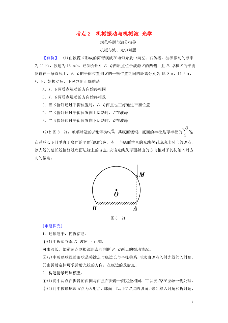 2019屆高考物理二輪復(fù)習(xí) 專題七 物理選考 考點(diǎn)2 機(jī)械振動(dòng)與機(jī)械波光學(xué)規(guī)范答題與滿分指導(dǎo)學(xué)案_第1頁