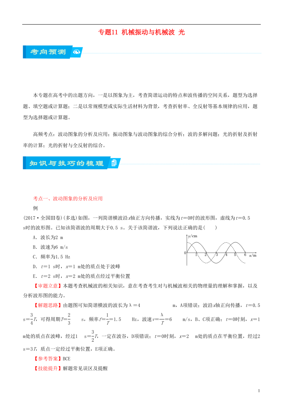 北京市2018届高考物理二轮复习 专题11 机械振动与机械波 光学案（含解析）_第1页