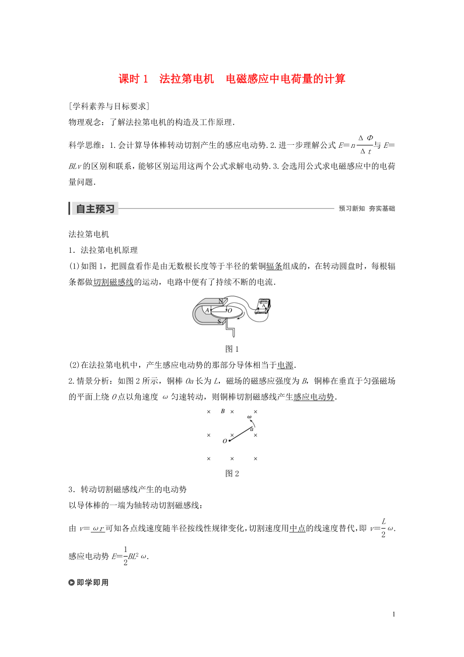 2019-2020學(xué)年高中物理 第一章 電磁感應(yīng) 第五節(jié) 課時(shí)1 法拉第電機(jī) 電磁感應(yīng)中電荷量的計(jì)算學(xué)案 粵教版選修3-2_第1頁