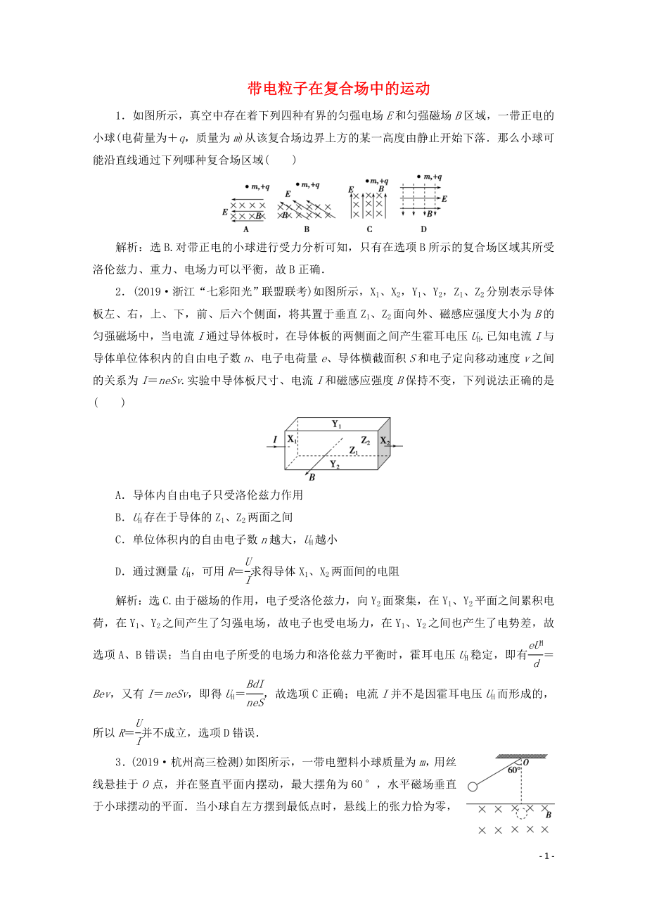 （浙江選考）2020版高考物理總復習 第八章 3 第3節(jié) 帶電粒子在復合場中的運動練習（含解析）_第1頁