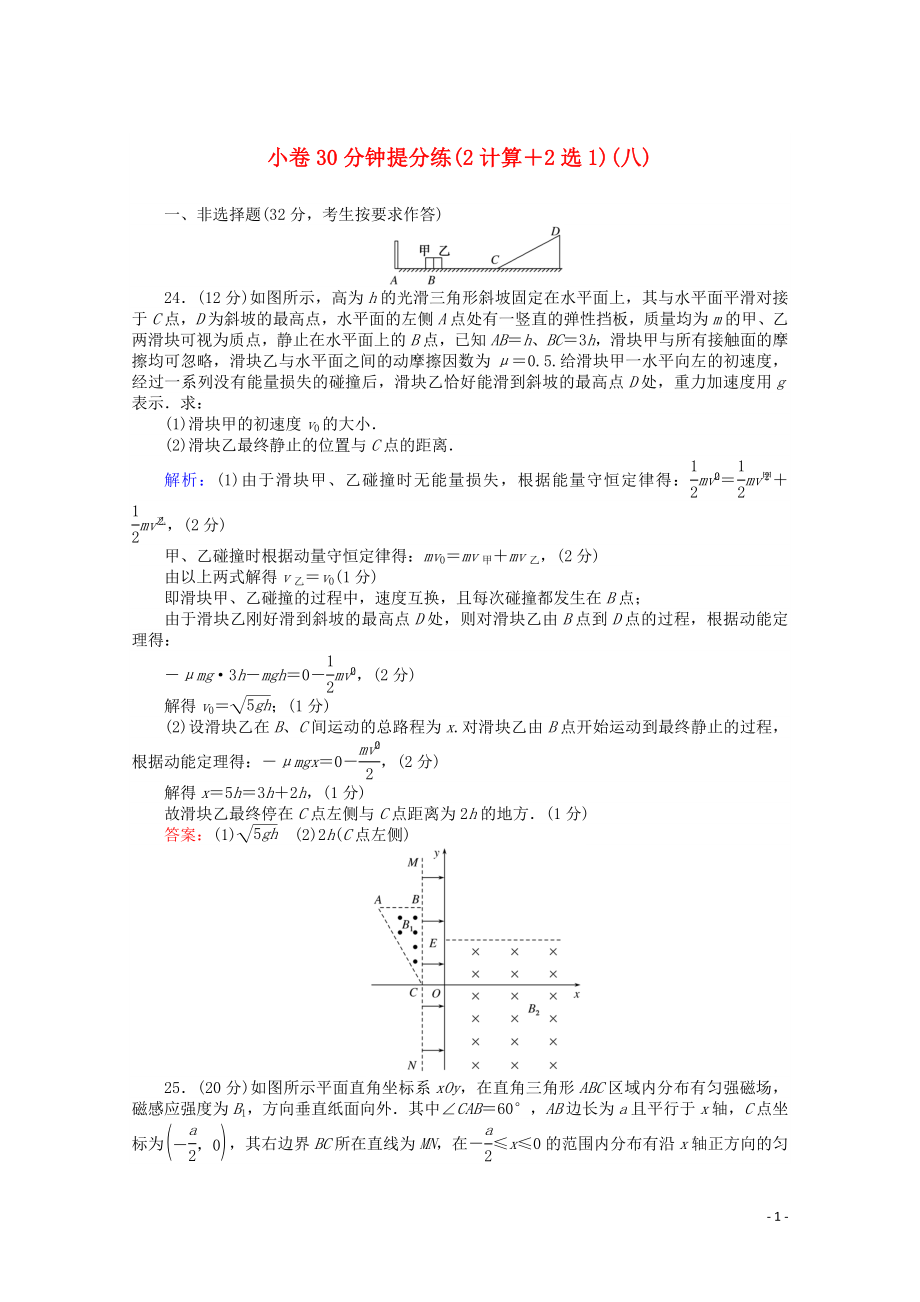 （通用版）2020版高考物理二輪復(fù)習(xí) 小卷30分鐘提分練（八）（2計(jì)算+2選1）（含解析）_第1頁