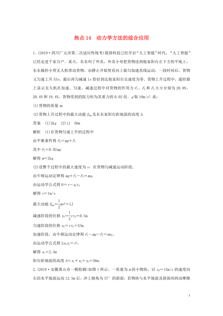 （通用版）2020高考物理三輪沖刺 高考熱點(diǎn)排查練熱點(diǎn)14 動(dòng)力學(xué)方法的綜合應(yīng)用（含解析）_第1頁(yè)