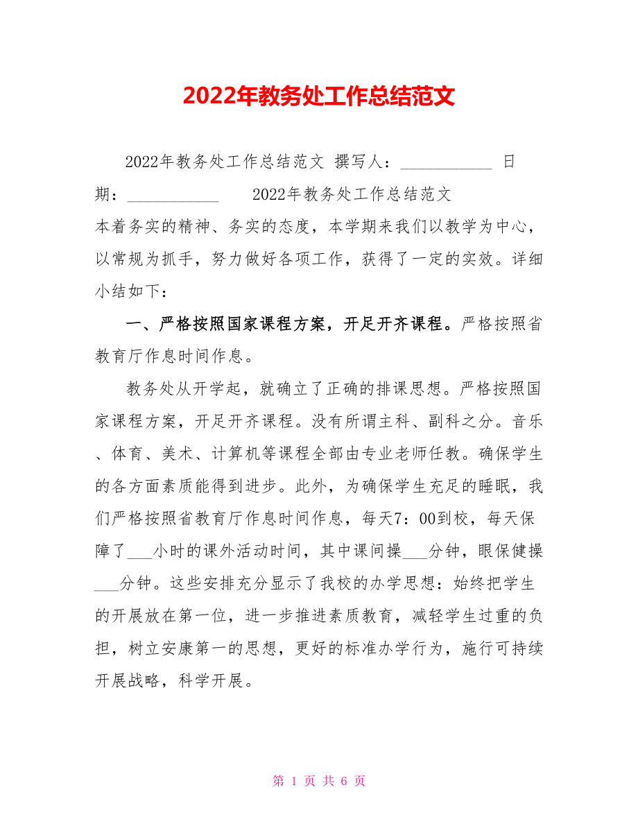 2022年教务处工作总结范文_第1页