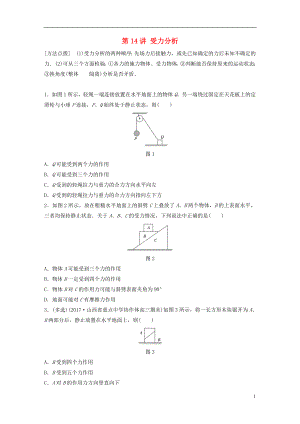 2019高考物理一輪復(fù)習(xí) 第二章 相互作用 第14講 受力分析加練半小時 教科版