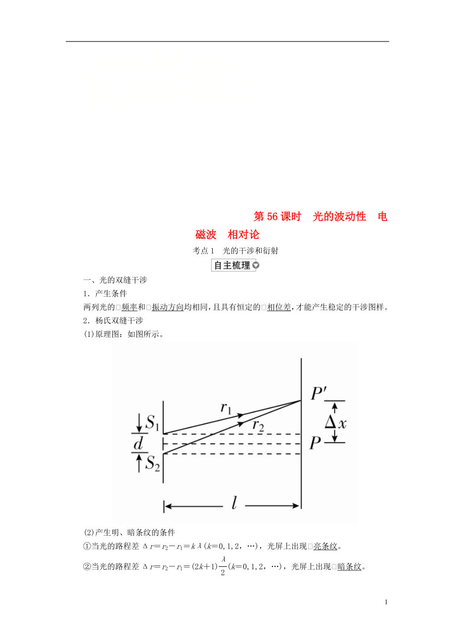 （全國版）2019版高考物理一輪復(fù)習(xí) 第15章 選考部分 第56課時 光的波動性電磁波相對論學(xué)案_第1頁