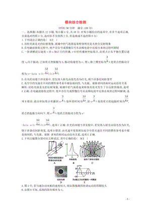 2020版高考物理總復(fù)習(xí) 模塊綜合檢測(cè)（含解析）（選修3-4）