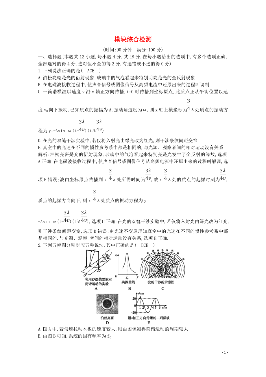 2020版高考物理總復(fù)習(xí) 模塊綜合檢測（含解析）（選修3-4）_第1頁