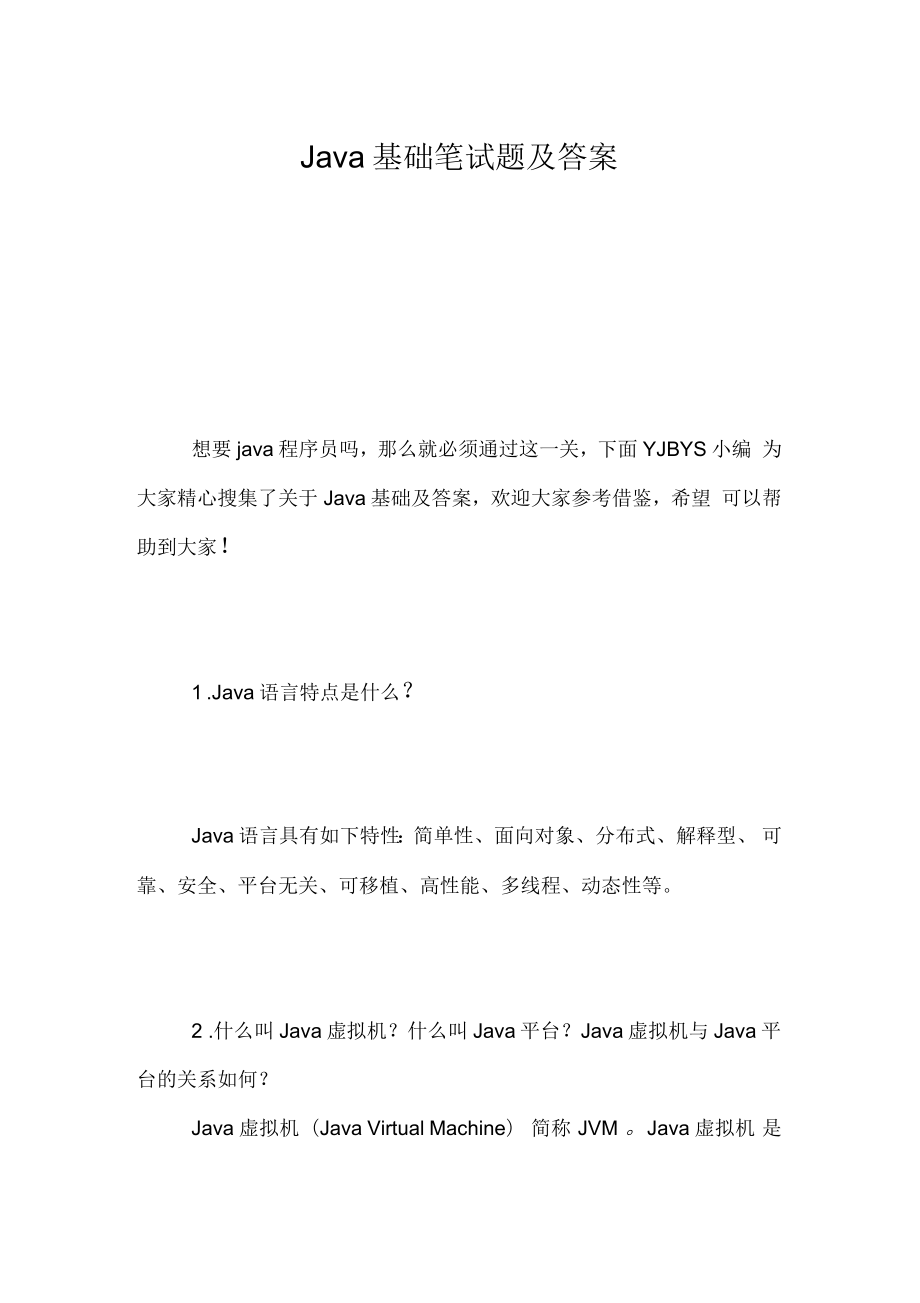 Java基础笔试题及答案_第1页