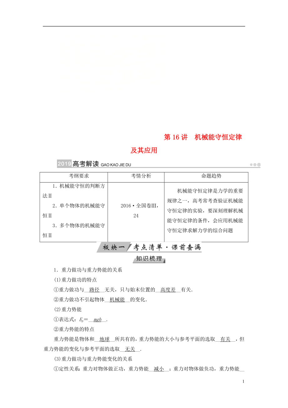 （全国通用版）2019版高考物理大一轮复习 第五章 机械能及其守恒定律 第16讲 机械能守恒定律及其应用学案_第1页