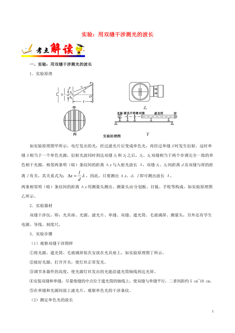 備戰(zhàn)2019年高考物理 考點一遍過 考點70 實驗：用雙縫干涉測光的波長（含解析）_第1頁