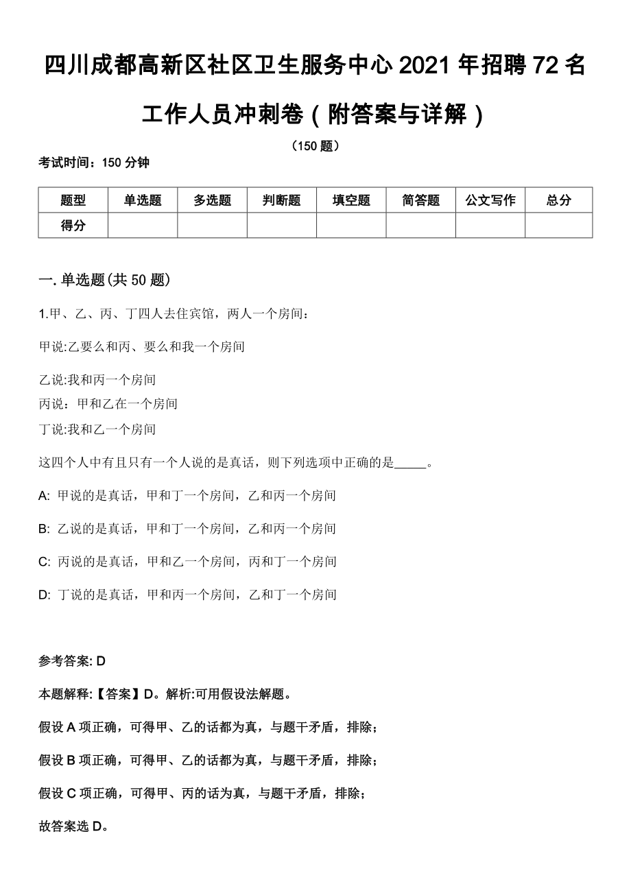 四川成都高新区社区卫生服务中心2021年招聘72名工作人员冲刺卷第九期（附答案与详解）_第1页