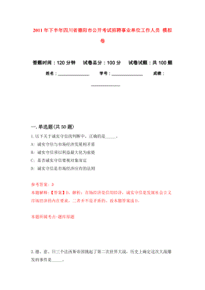 2011年下半年四川省德陽(yáng)市公開(kāi)考試招聘事業(yè)單位工作人員 押題訓(xùn)練卷（第7卷）