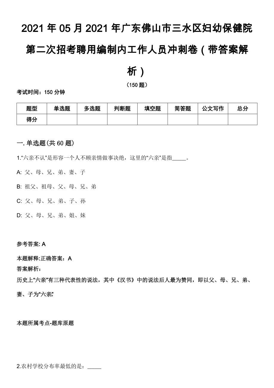 2021年05月2021年广东佛山市三水区妇幼保健院第二次招考聘用编制内工作人员冲刺卷第八期（带答案解析）_第1页