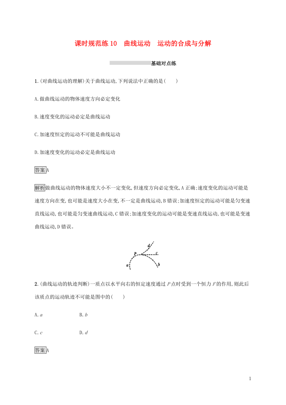 山東省2020版高考物理一輪復(fù)習(xí) 課時規(guī)范練10 曲線運動 運動的合成與分解 新人教版_第1頁