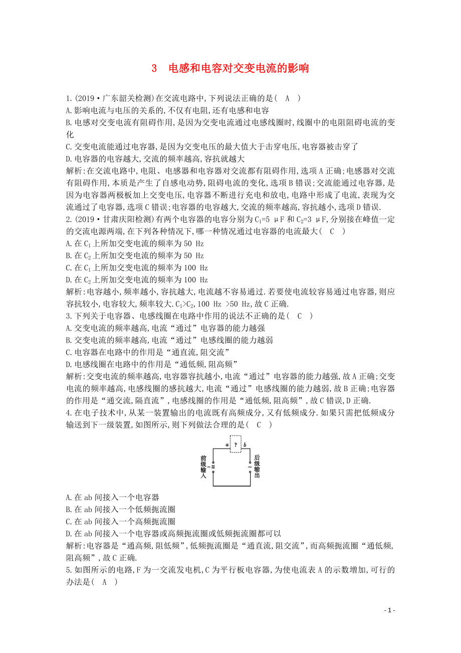 2020版高中物理 第五章 3 電感和電容對交變電流的影響練習（含解析）新人教版選修3-2_第1頁