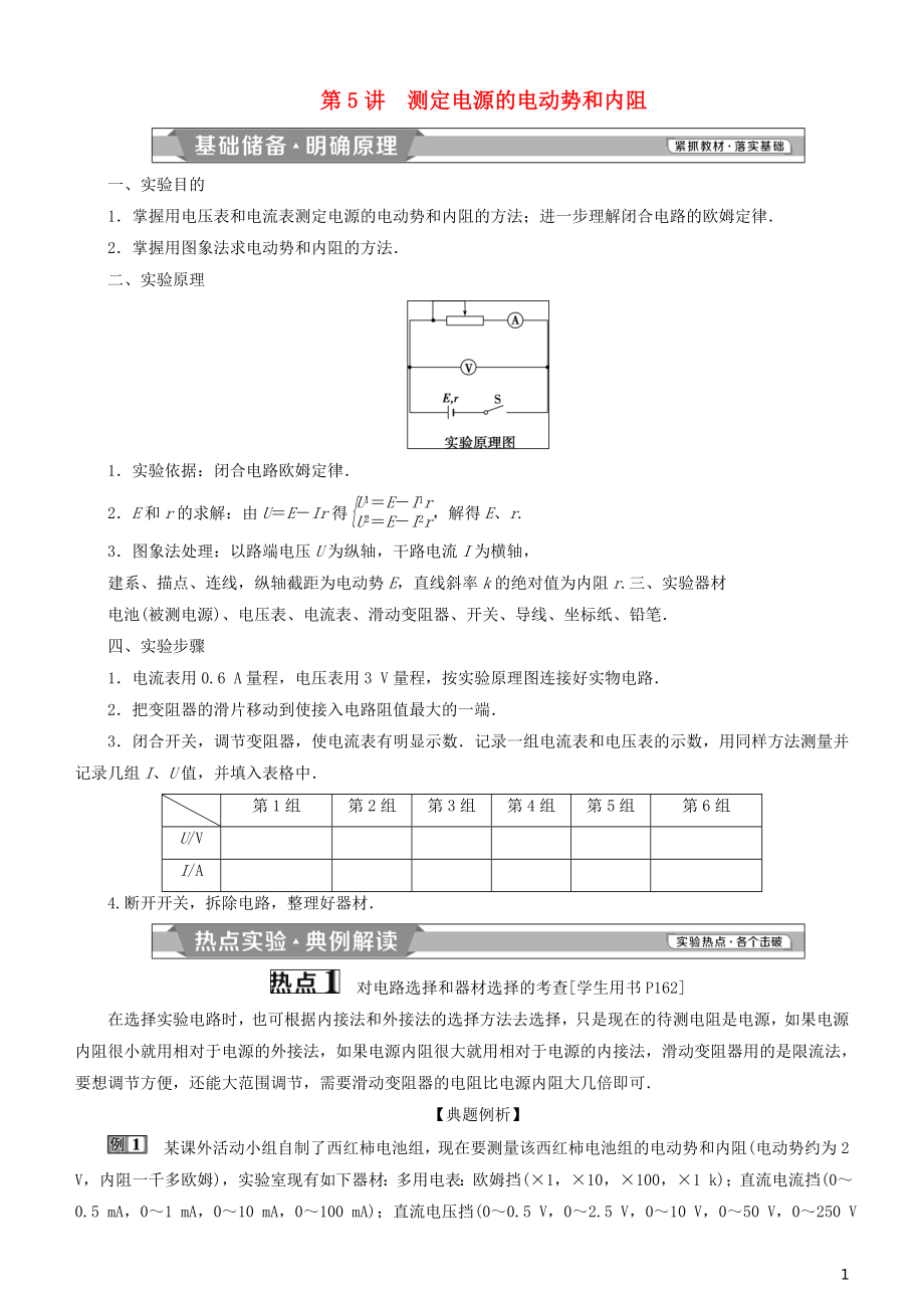 2019高考物理一轮复习 第八章 恒定电流 第5讲 测定电源的电动势和内阻学案_第1页