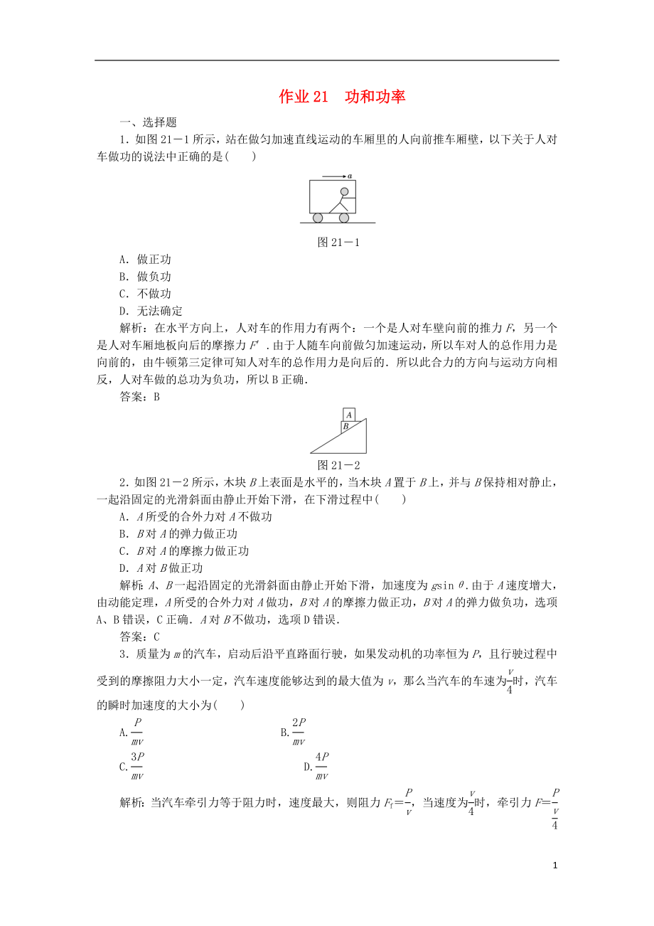 2020屆高考物理總復(fù)習(xí) 作業(yè)21 功和功率（含解析）_第1頁