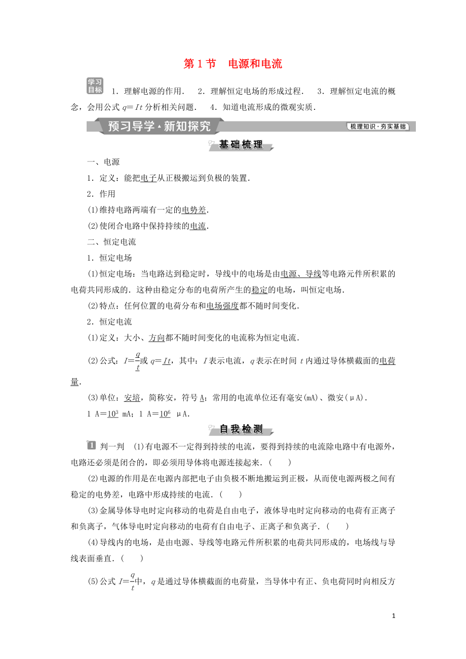 2018-2019學(xué)年高中物理 第二章 恒定電流 第1節(jié) 電源和電流學(xué)案 新人教版選修3-1_第1頁