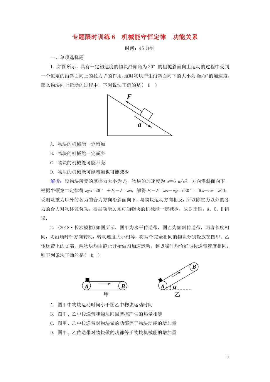 2018-2019高考物理二轮复习 专题限时训练6 机械能守恒定律 功能关系_第1页