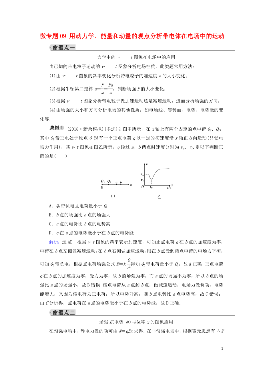 2019年高考物理大一輪復習 微專題09 用動力學、能量和動量的觀點分析帶電體在電場中的運動學案 新人教版_第1頁