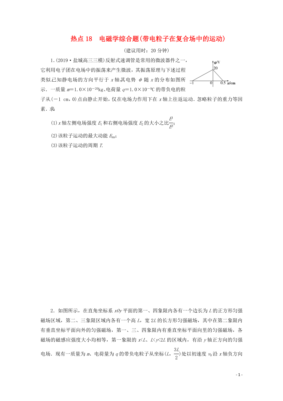 江苏省2020版高考物理三轮复习 热点18 电磁学综合题（带电粒子在复合场中的运动）练习（含解析）_第1页