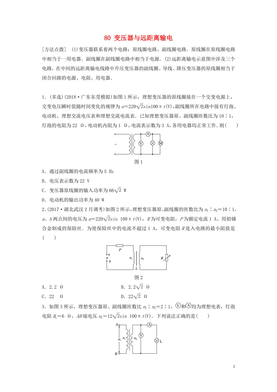 （江蘇專用）2019高考物理一輪復習 第十一章 交變電流傳感器 課時80 變壓器與遠距離輸電加練半小時_第1頁