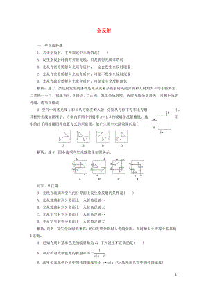 （浙江專版）2019年高中物理 第十三章 光 課時(shí)跟蹤檢測（十二）全反射（含解析）新人教版選修3-4