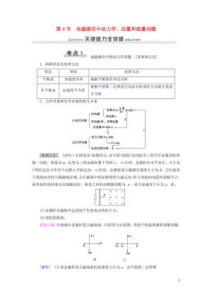 （通用版）2021版高考物理大一輪復習 第10章 電磁感應 第4節(jié) 電磁感應中動力學、動量和能量問題教學案