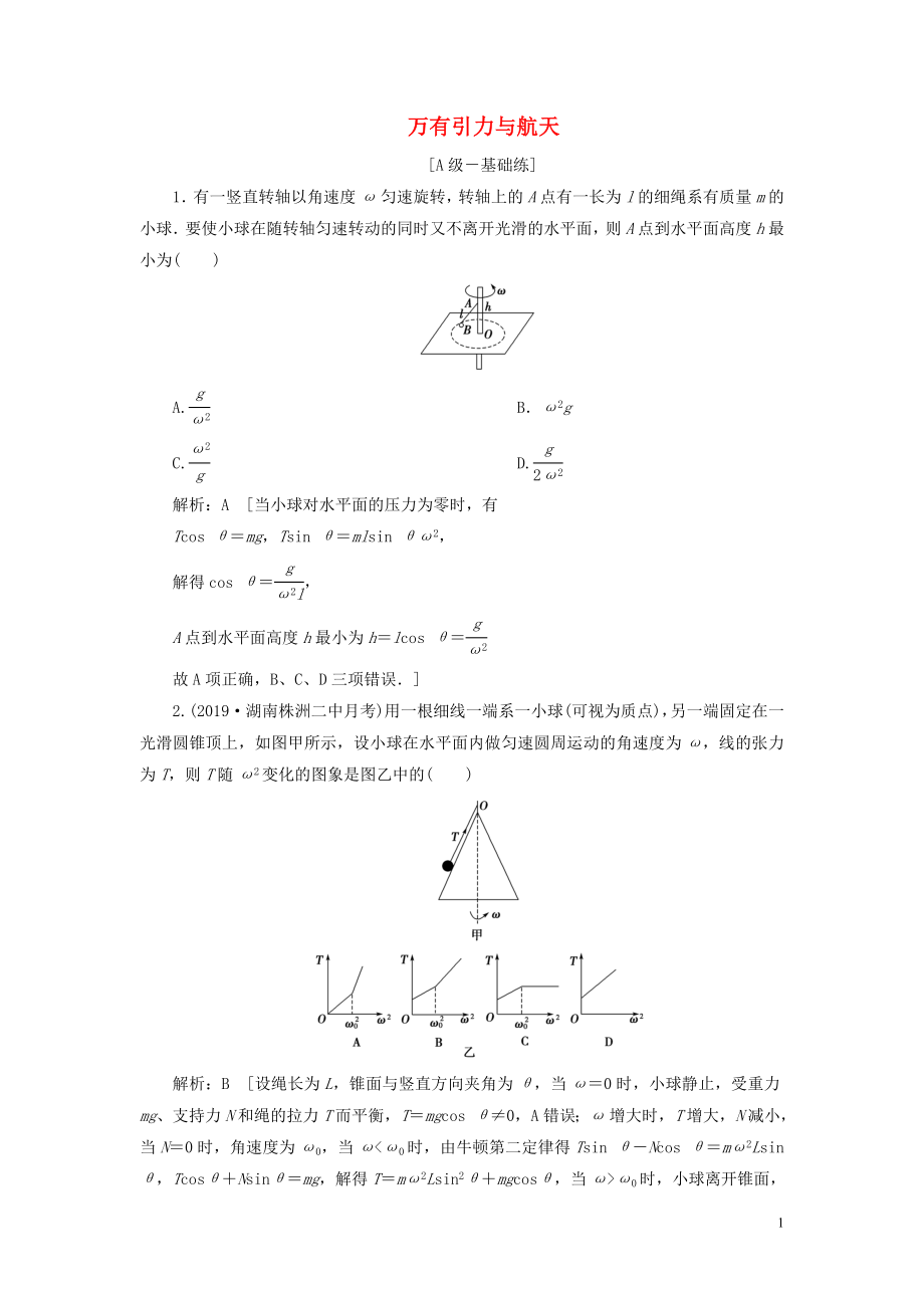 2020高考物理一輪總復(fù)習(xí) 課時沖關(guān)十四 萬有引力與航天（含解析）新人教版_第1頁