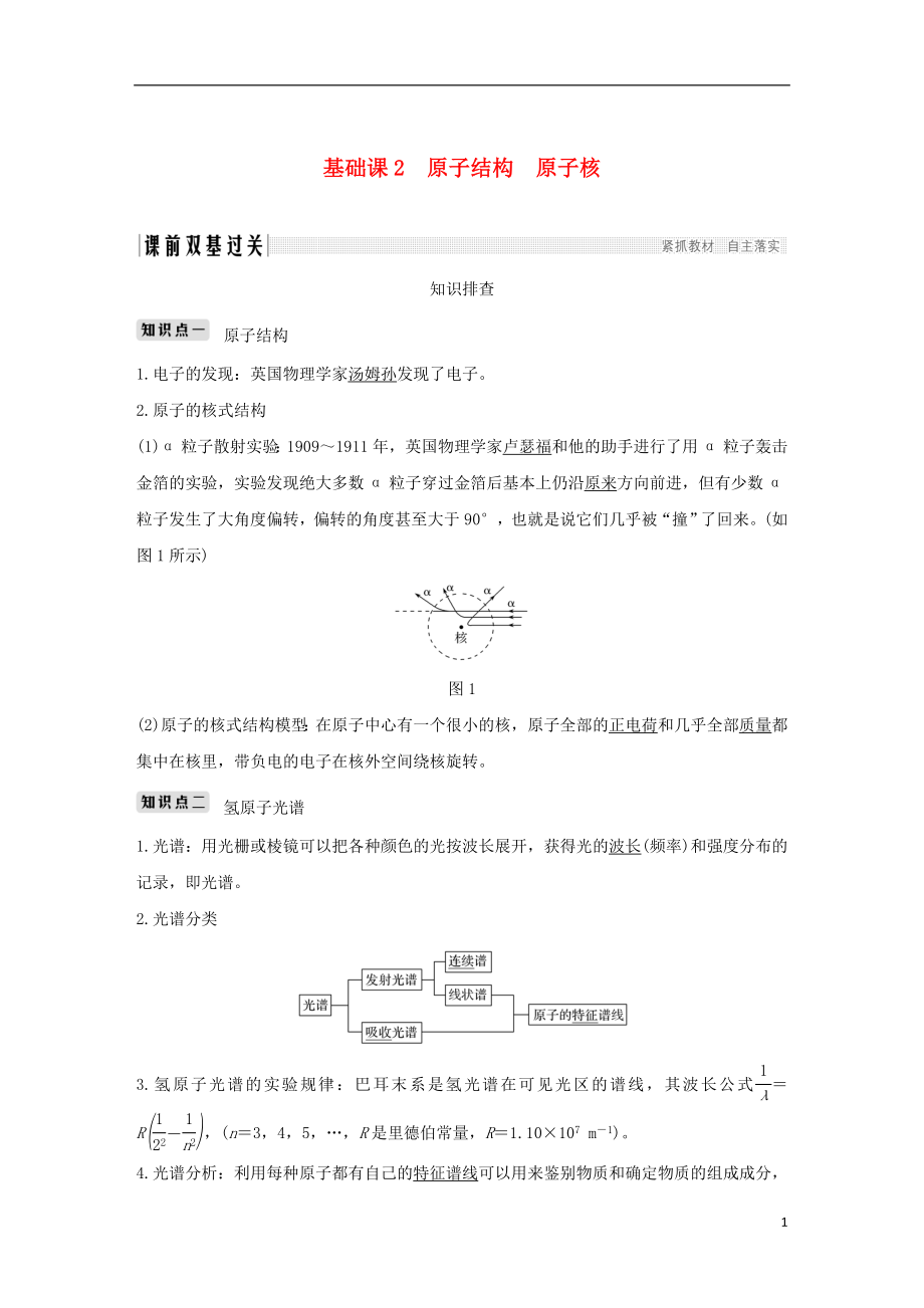 2019版高考物理總復(fù)習(xí) 第十二章 波粒二象性 原子結(jié)構(gòu)和原子核 基礎(chǔ)課2 原子結(jié)構(gòu) 原子核學(xué)案_第1頁