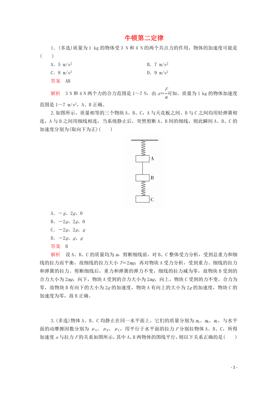 2019版新教材高中物理 第4章 第3節(jié) 牛頓第二定律習題（含解析）新人教版必修第一冊_第1頁