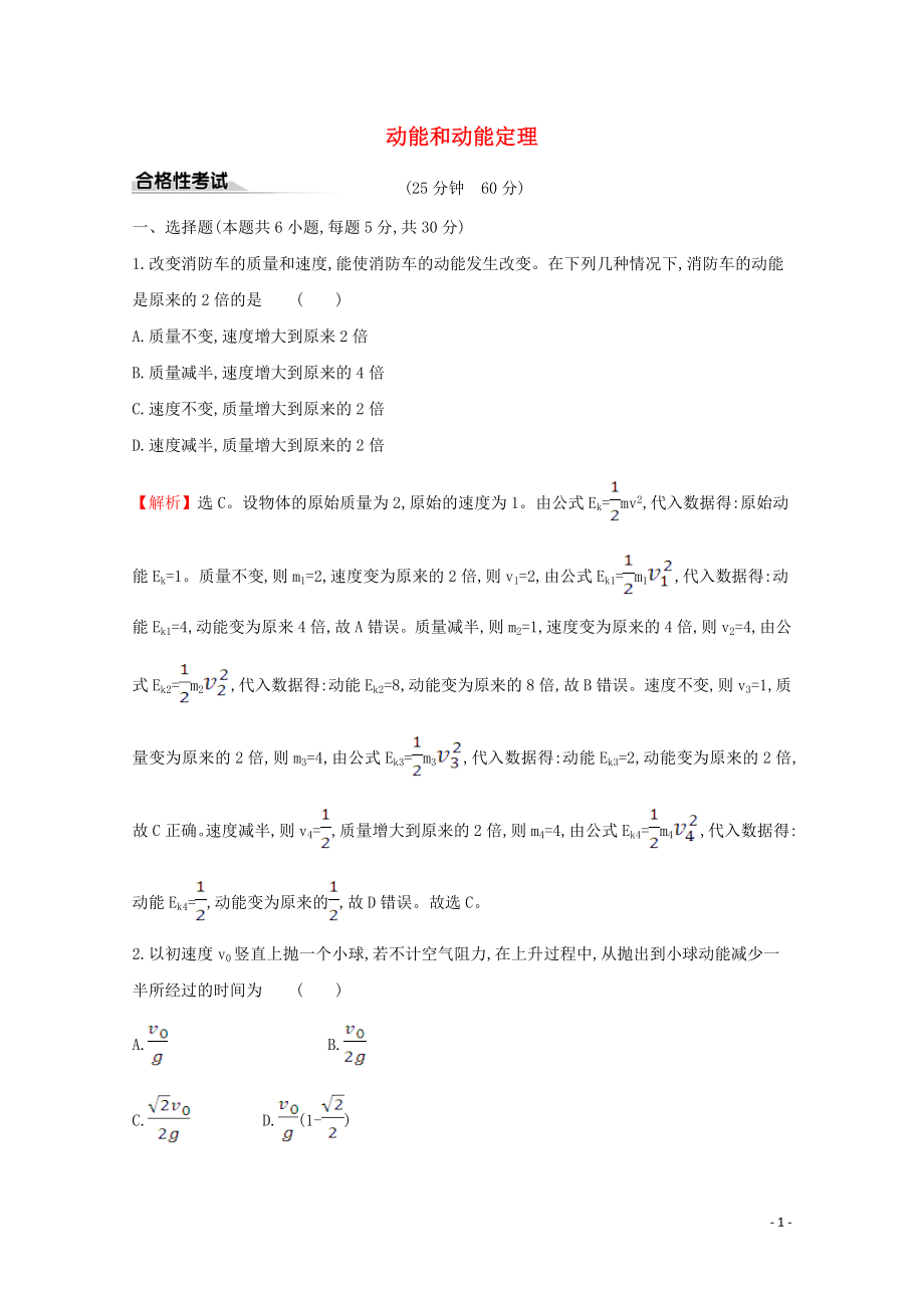 2020年新教材高中物理 课时素养评价十六 动能和动能定理（含解析）新人教版必修2_第1页