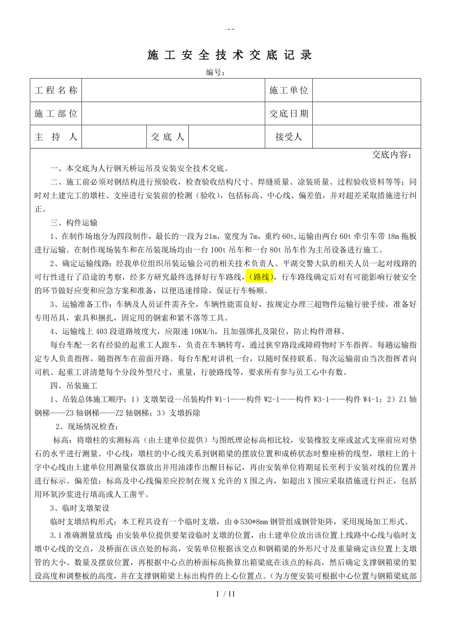 人行钢天桥运吊和安装安全技术交底记录大全_第1页