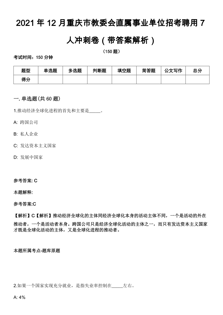 2021年12月重庆市教委会直属事业单位招考聘用7人冲刺卷第十期（带答案解析）_第1页