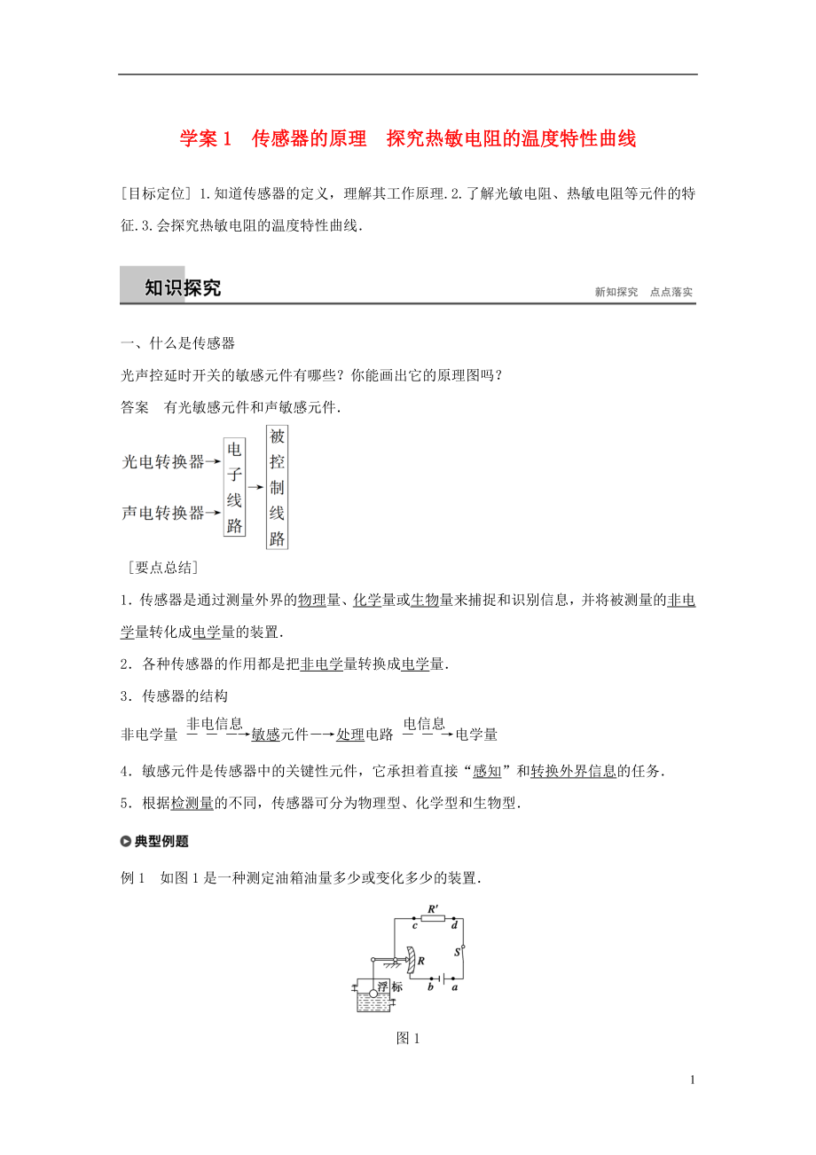 2017-2018學年高中物理 第4章 傳感器與現(xiàn)代社會 學案1 傳感器的原理 探究熱敏電阻的溫度特性曲線同步備課學案 滬科版選修3-2_第1頁