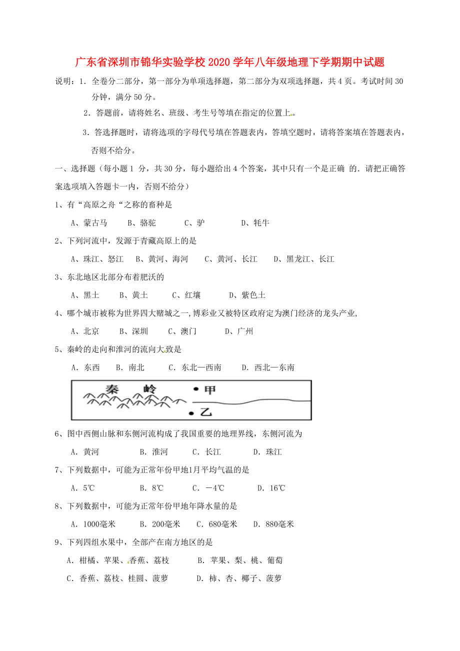 广东省深圳市锦华实验学校八年级地理下学期期中试题新人教版_第1页