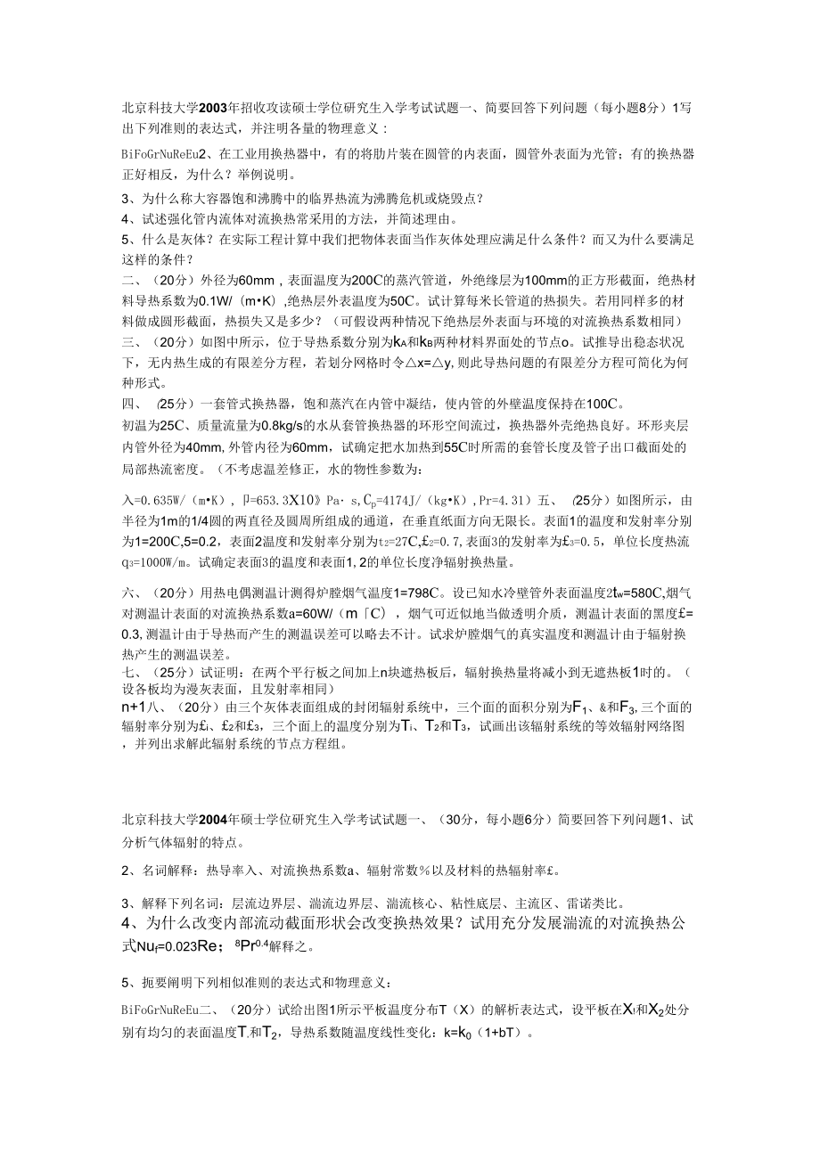 2012考研必备北京科技大学传热学试题_第1页