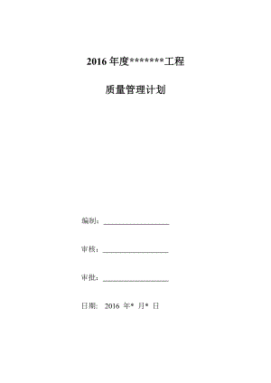 《質(zhì)量管理計劃》word版