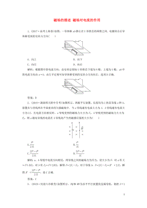 2020屆高三物理一輪復習 第九章 第1講 磁場的描述 磁場對電流的作用課時作業(yè)（含解析）