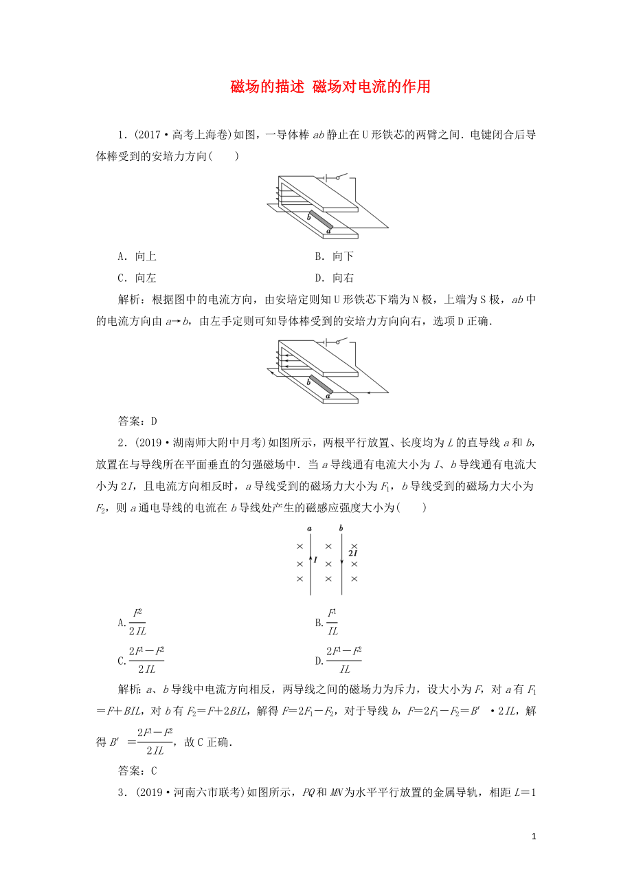 2020屆高三物理一輪復(fù)習(xí) 第九章 第1講 磁場的描述 磁場對電流的作用課時作業(yè)（含解析）_第1頁