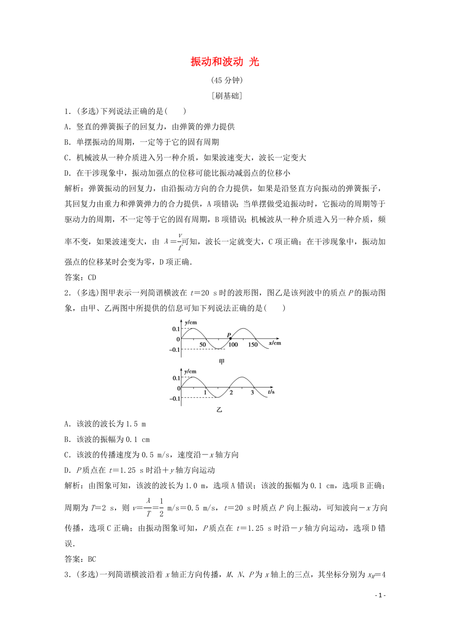 （新課標(biāo)）2020版高考物理二輪復(fù)習(xí) 專題七 振動(dòng)和波動(dòng) 光精練（含解析）_第1頁